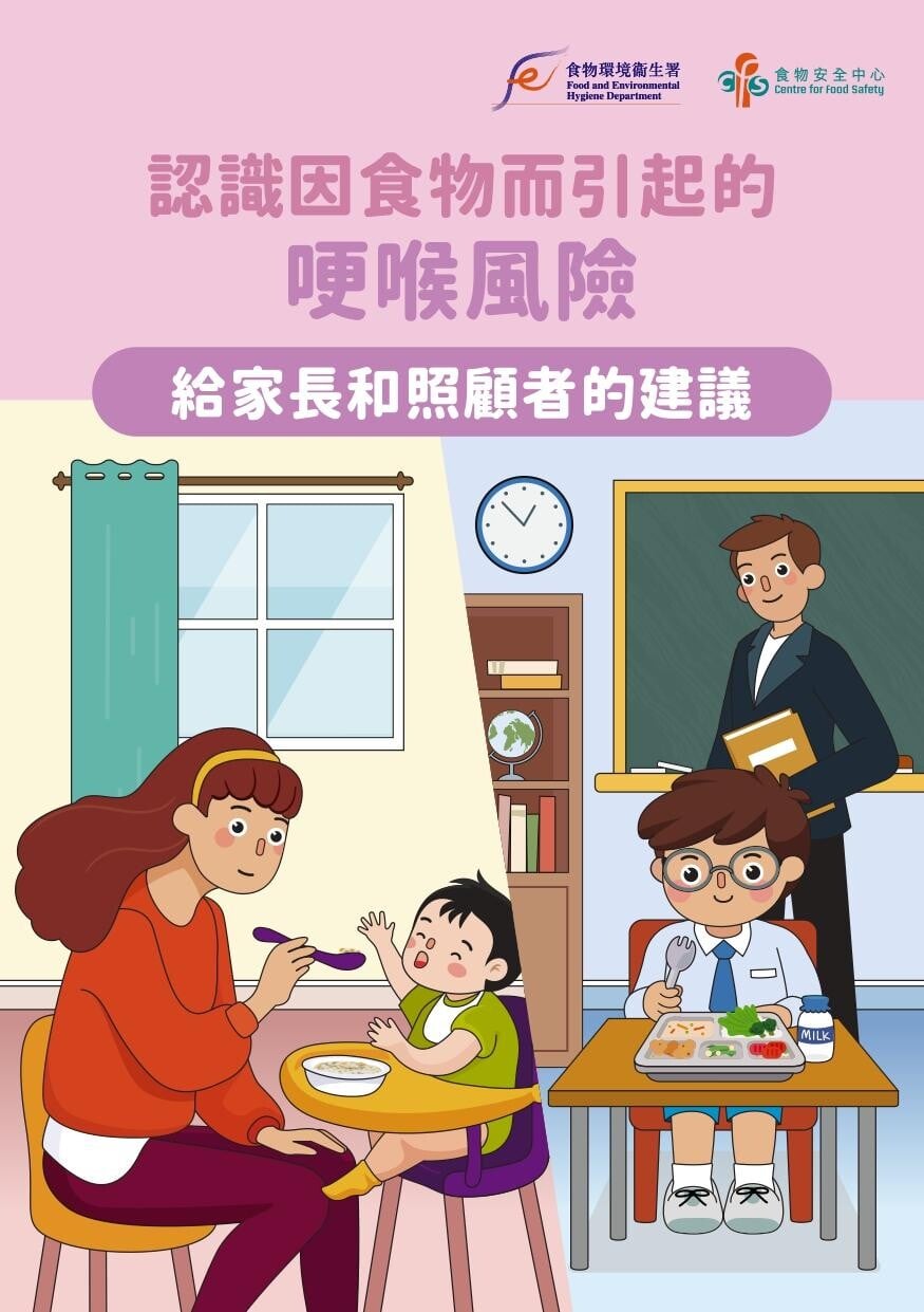認識因食物而引起的哽喉風險｜給家長和照顧者的建議（食物安全中心）